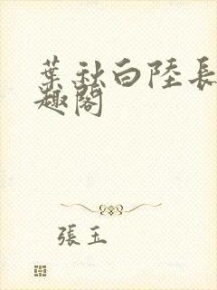 叶秋白陆长生笔趣阁