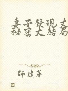 妻子发现丈夫的秘密大结局