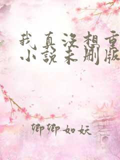 我真没想重生啊小说未删版完整