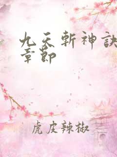 九天斩神诀更新章节