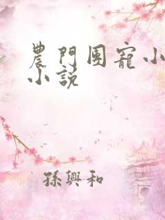 农门团宠小娇娘小说