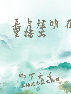 长月烬明 在哪里播出