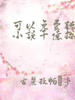 可以免费听都市小说千亿总裁独宠替身娇妻