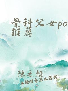 骨科父女po文推荐