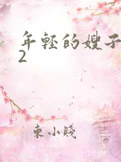 年轻的嫂子韩国2