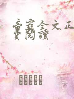 帝霸全文正版免费阅读