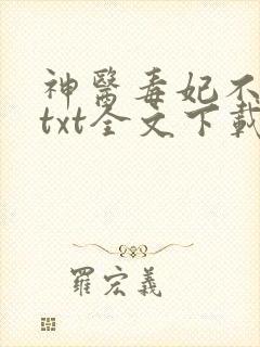 神医毒妃不好惹txt全文下载下载