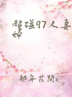 超碰97人妻少妇