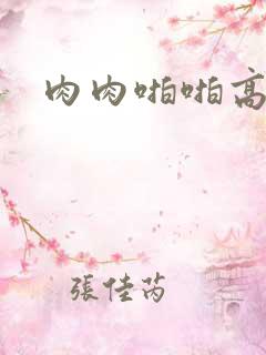 肉肉啪啪高干文