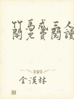 竹马成三人笔趣阁免费阅读