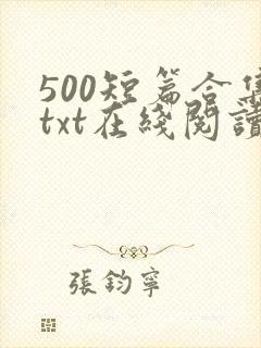 500短篇合集txt在线阅读