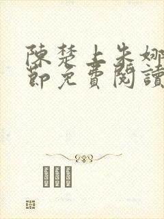 陈楚上朱娜妈章节免费阅读