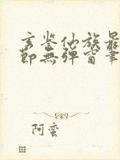 玄鉴仙族最新章节无弹窗笔趣阁