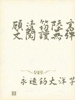 顾清筠陆寒爵全文阅读无弹窗