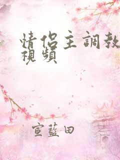 情侣主调教男奴视频