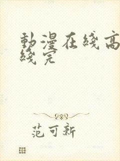 动漫在线高清在线完