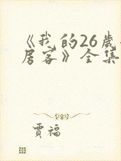《我的26岁女房客》全集