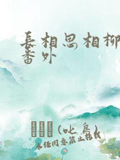 长相思相柳复活番外