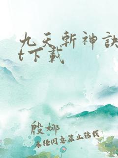九天斩神诀txt下载