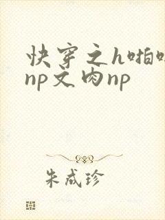 快穿之h啪啪肉np文肉np
