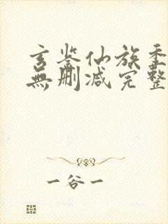 玄鉴仙族季越人无删减完整版