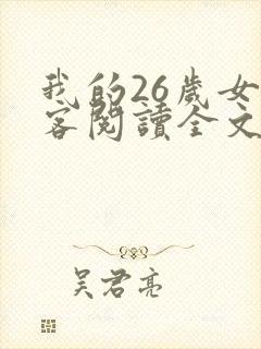我的26岁女房客阅读全文免费