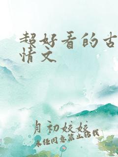 超好看的古代言情文