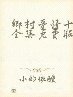 乡村爱情十一部全集免费版在线观看