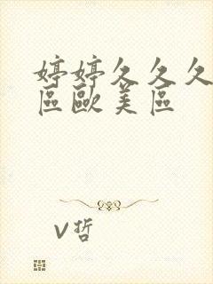 婷婷久久久亚洲区欧美区