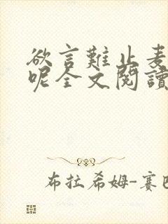 欲言难止麦香鸡呢全文阅读无删减