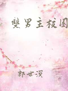双男主校园文甜