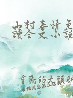 山村春情免费阅读全文小说