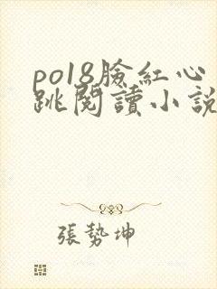 po18脸红心跳阅读小说网