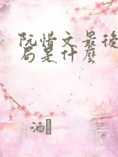 阮惜文最后的结局是什么