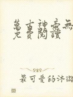 万古神帝无弹窗免费阅读