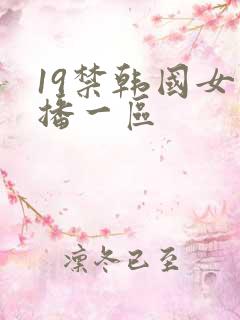 19禁韩国女主播一区