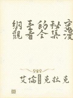 纲手的秘密免费观看全集漫画在线观看