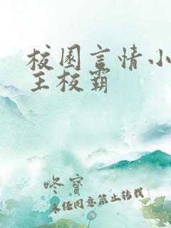 校园言情小说男主校霸