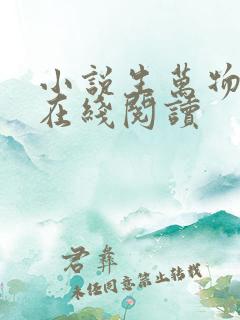 小说生万物原著在线阅读