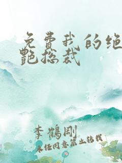 免费我的绝美冷艳总裁
