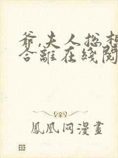 爷,夫人总想要合离在线阅读阅读全文