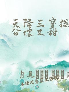 天降三宝总裁老公坏又甜