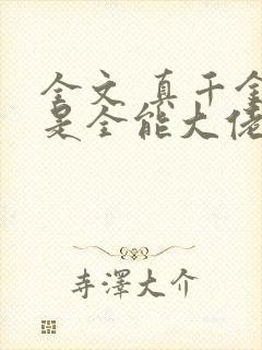 全文 真千金她是全能大佬