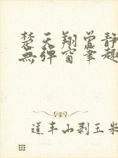 楚天翔曾静全文无弹窗笔趣阁
