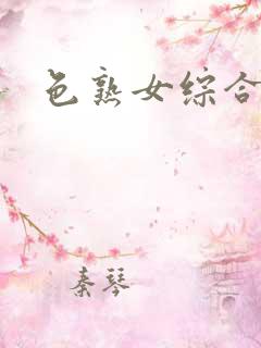 色熟女综合亚洲