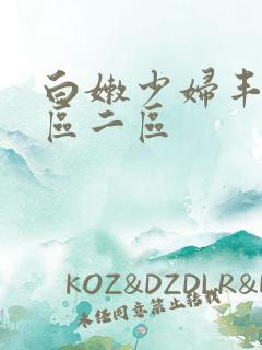 白嫩少妇丰满一区二区