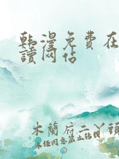 韩漫免费在线阅读网站