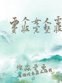 两个女人电影免费版完整版观看高清