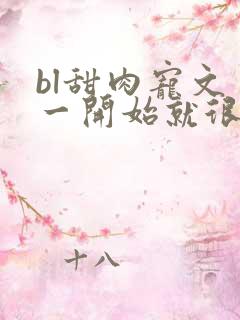 bl甜肉宠文 一开始就很宠