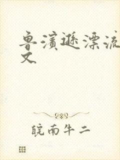 鲁滨逊漂流记全文